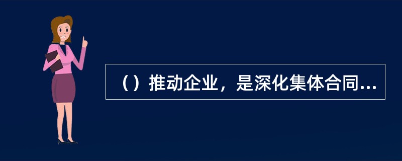 （）推动企业，是深化集体合同制度的重要举措。
