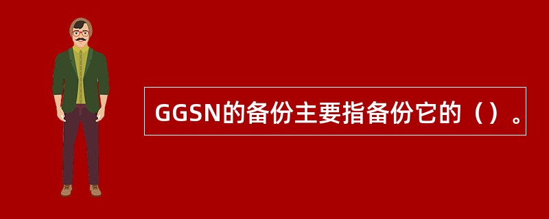 GGSN的备份主要指备份它的（）。