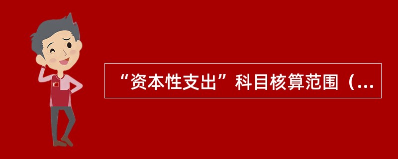 “资本性支出”科目核算范围（）。