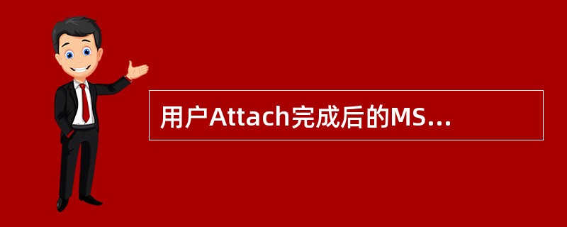 用户Attach完成后的MS状态为Ready状态。（）