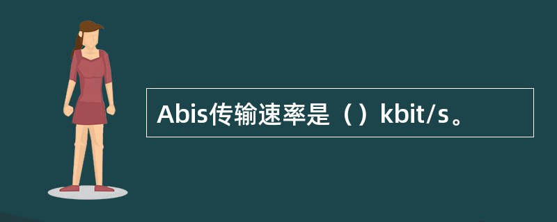 Abis传输速率是（）kbit/s。