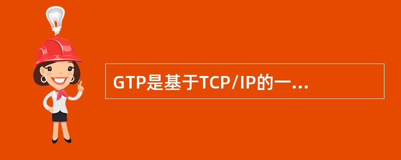 GTP是基于TCP/IP的一种协议。（）