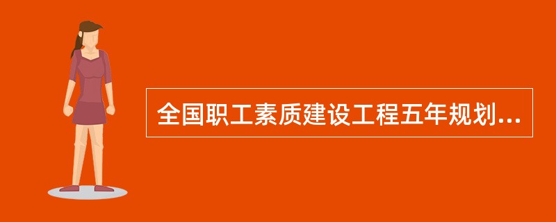 全国职工素质建设工程五年规划的实施开始于（）。