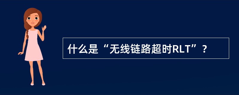 什么是“无线链路超时RLT”？