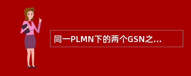 同一PLMN下的两个GSN之间的接口称为Gp接口。（）