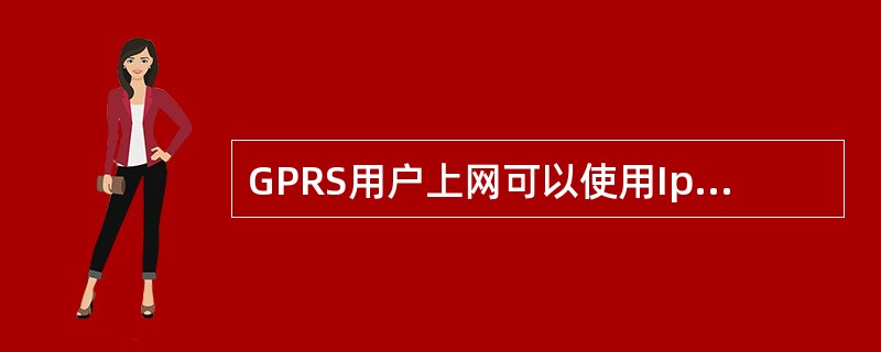 GPRS用户上网可以使用Ipv4和Ipv6地址。（）