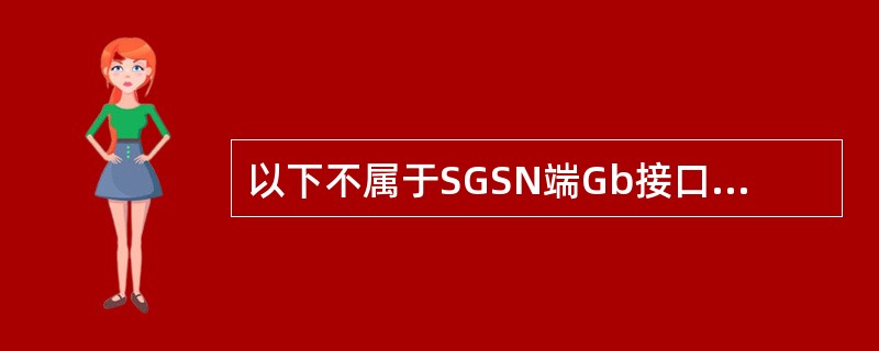 以下不属于SGSN端Gb接口配置的为（）。