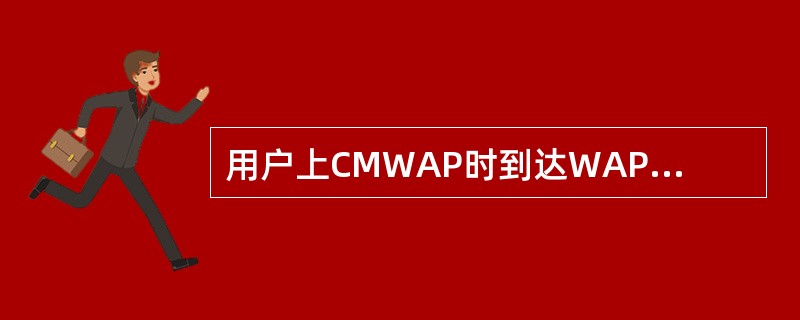 用户上CMWAP时到达WAP网关的数据包内数据项包括（）。