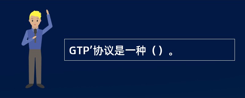 GTP’协议是一种（）。
