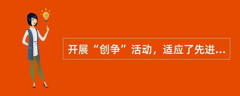 开展“创争”活动，适应了先进生产力的发展要求，体现了（）的前进方向，反映了职工群