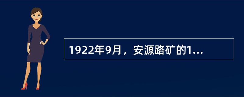 1922年9月，安源路矿的1.7万多名工人，在中共（）党组织和毛泽东、李立三、刘