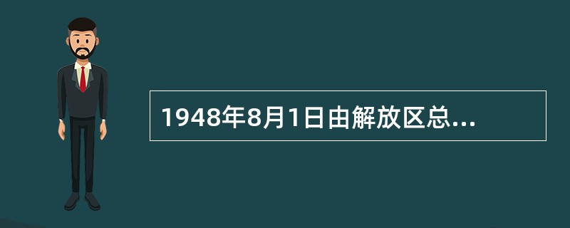 1948年8月1日由解放区总工会和国民党统治区工会在（）联合召开了第六次全国劳动