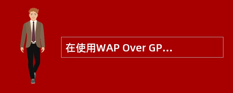 在使用WAP Over GPRS浏览WAP页面时，需要用到的设备有（）。