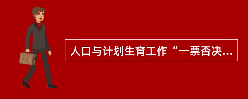 人口与计划生育工作“一票否决”制度按（）实施。