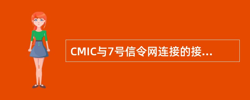 CMIC与7号信令网连接的接口采用了（）。
