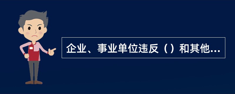 企业、事业单位违反（）和其他民主管理制度，工会有权要求纠正，保障职工依法行使民主