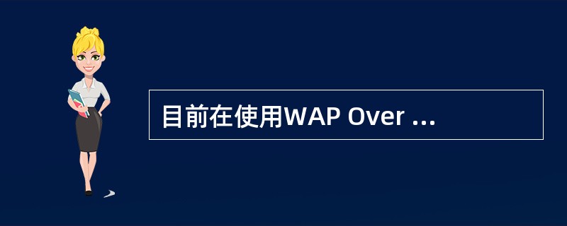 目前在使用WAP Over GPRS时，GGSN通过何种协议与WAP Gatew