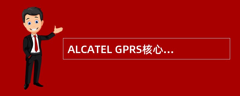 ALCATEL GPRS核心网网元中采用的操作系统包括哪几项？（）