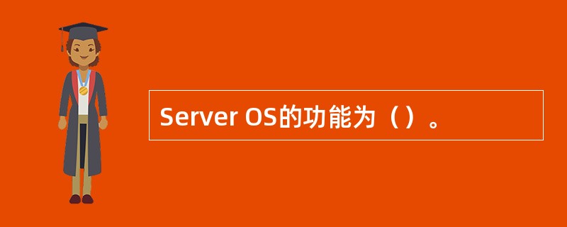 Server OS的功能为（）。