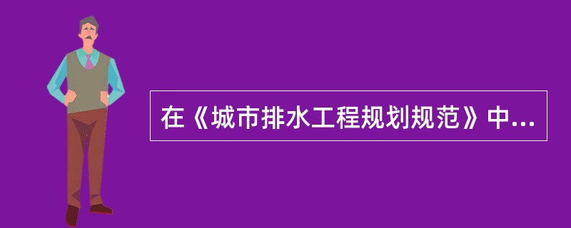 在《城市排水工程规划规范》中规定，城市雨水规划重现区，应根据城市性质、重要性以及