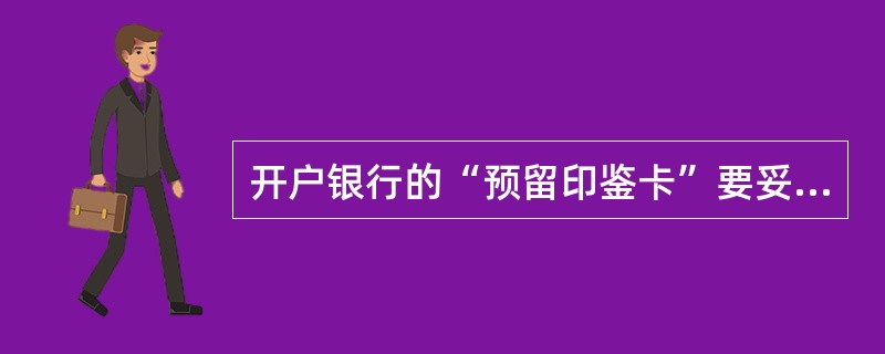 开户银行的“预留印鉴卡”要妥善保管，印鉴章必须由（）分开保管。