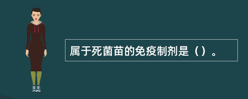 属于死菌苗的免疫制剂是（）。