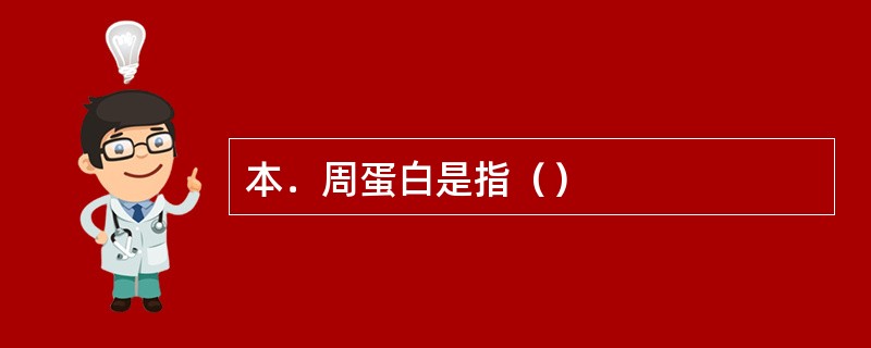 本．周蛋白是指（）