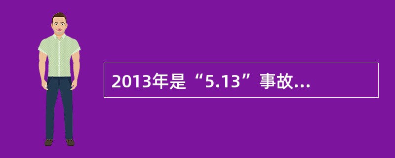 2013年是“5.13”事故发生（）周年。
