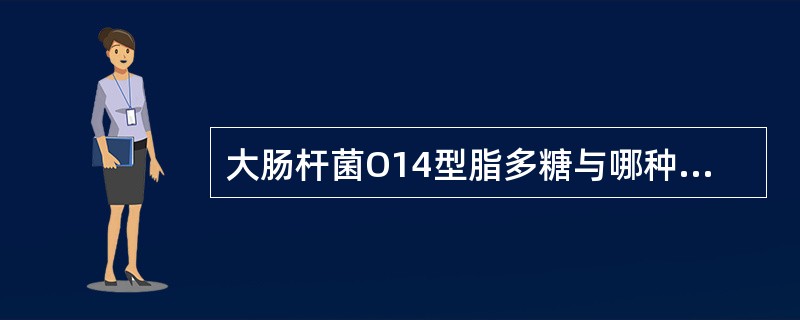 大肠杆菌O14型脂多糖与哪种组织成分是共同抗原（）