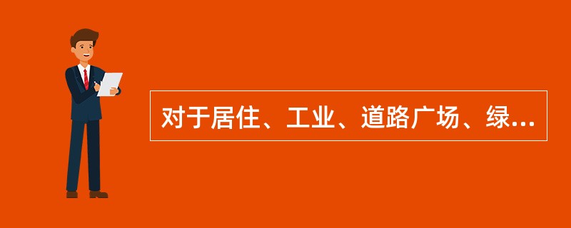 对于居住、工业、道路广场、绿地四大类用地占城市建设用地的比例来说，其工业用地应控