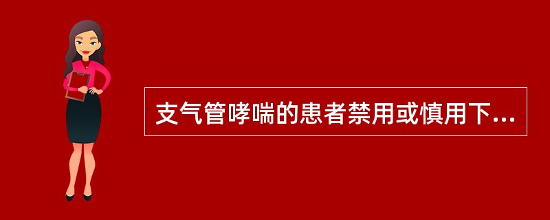 支气管哮喘的患者禁用或慎用下列哪种麻醉性镇痛药（）。