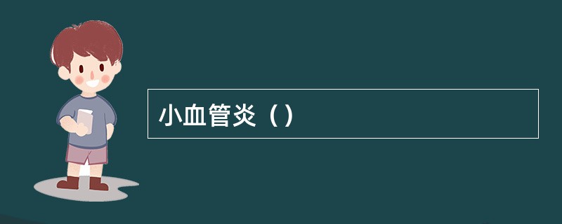 小血管炎（）