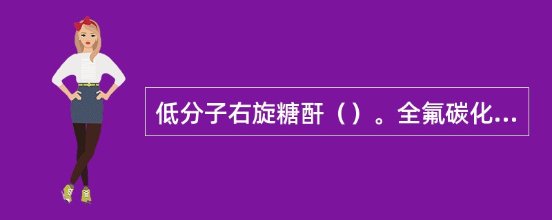 低分子右旋糖酐（）。全氟碳化合物（）。