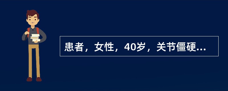 患者，女性，40岁，关节僵硬疼痛半年，关节肿胀。最近全身乏力，低热RF：206／