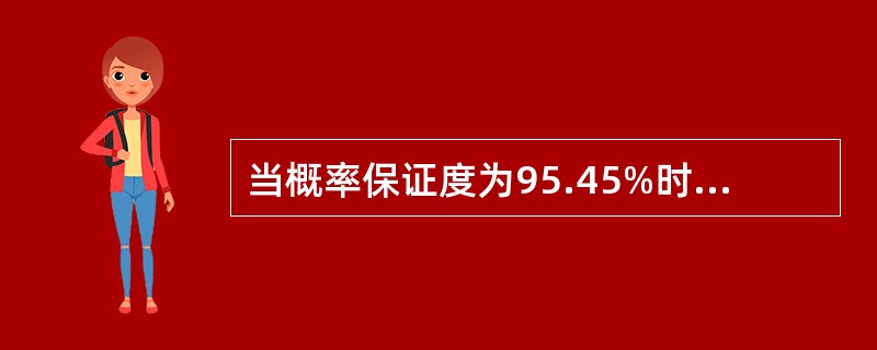 当概率保证度为95.45%时，抽样平均误差与抽样极限误差相比，（）。