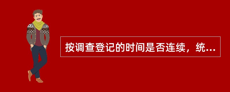 按调查登记的时间是否连续，统计调查可分为连续调查和不连续调查。下述调查中属于连续