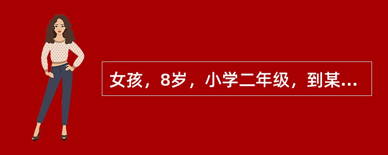 女孩，8岁，小学二年级，到某保健中心查体。该年龄期最突出的特征是（）。