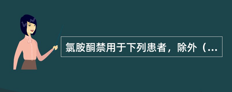 氯胺酮禁用于下列患者，除外（）。