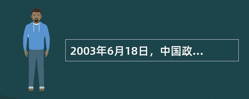 2003年6月18日，中国政府和泰国政府签署协议，双方将从2003年10月1日起