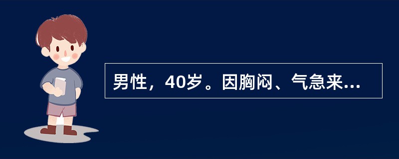 男性，40岁。因胸闷、气急来诊。心超检查示肥厚型心肌病。心室壁明显增厚，心室腔正