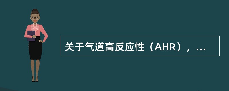 关于气道高反应性（AHR），下列说法错误的是（）.