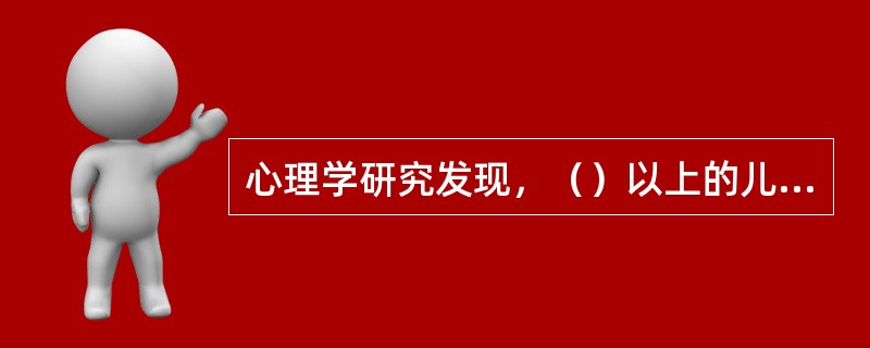 心理学研究发现，（）以上的儿童一般能掌握本民族的全部语言。