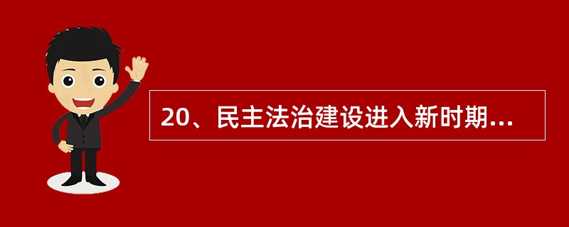 20、民主法治建设进入新时期是在（）。