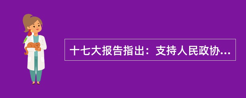 十七大报告指出：支持人民政协围绕（）两大主题履行职能，推进政治协商、民主监督、参