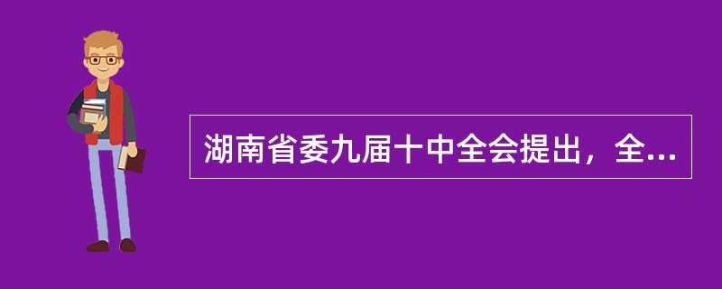 湖南省委九届十中全会提出，全面推进“四化两型”建设，四化指新型工业化、农业现代化