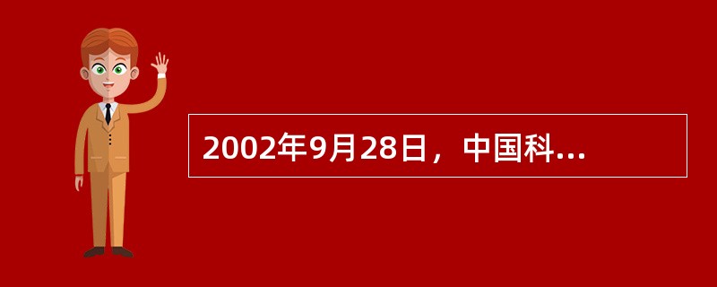 2002年9月28日，中国科学院宣布，我国第一款可商业化、拥有自主知识产权、通用