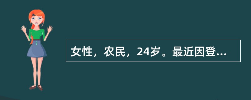 女性，农民，24岁。最近因登楼气急来门诊。体检：胸骨左缘2～3肋间闻及吹风样杂音