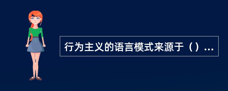 行为主义的语言模式来源于（）和华生的基本概念。