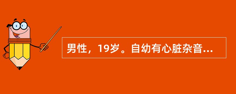 男性，19岁。自幼有心脏杂音。体检：肺动脉瓣区可扪及收缩期震颤，闻及收缩期吹风样