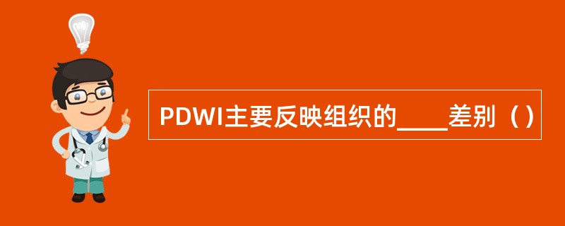 PDWI主要反映组织的____差别（）